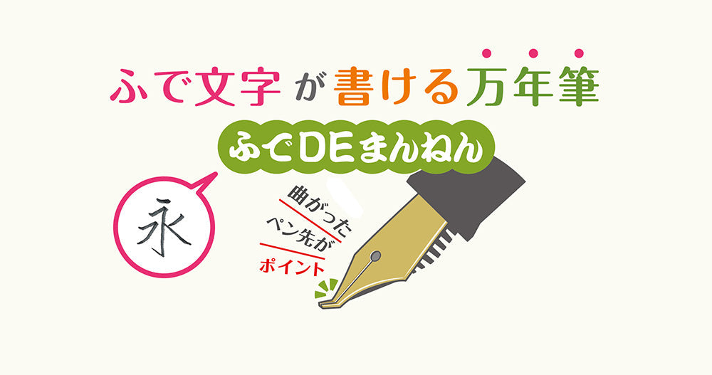 ふでDEまんねん