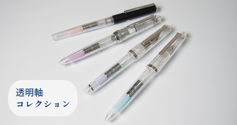 セーラー万年筆 透明軸 ワンチャーコラボ 中字 楽天市場】【S117】【ワンチャー×セーラー】 限定 透明軸