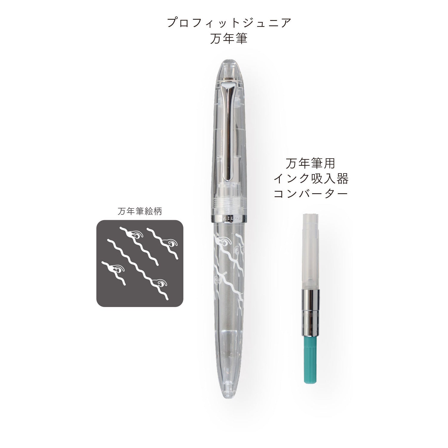 アウトレット】プロフィットジュニア特別セット（万年筆+インク吸入器