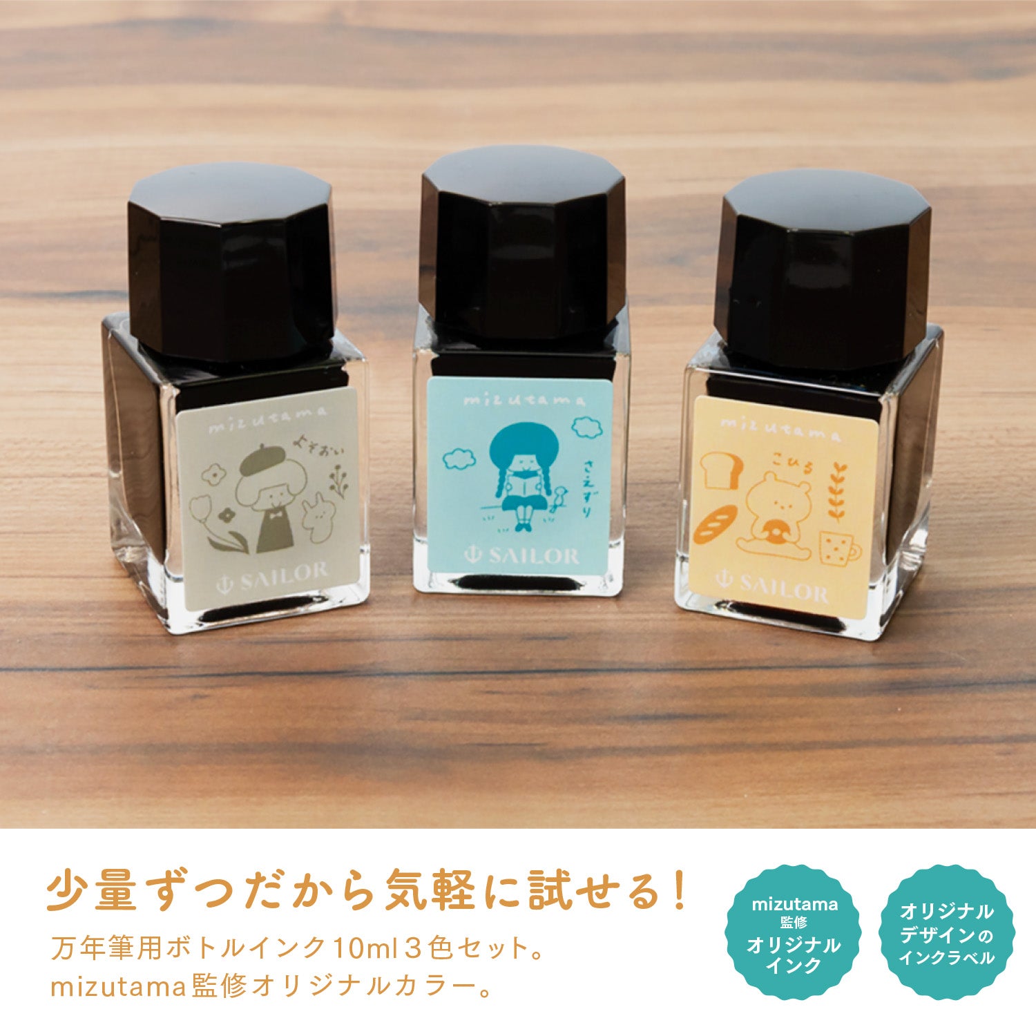 10×3 mizutama 万年筆用ボトルインク10ml 3色セット – セーラー 