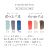 【50%オフ】セーラーインクペン 3色セット