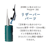 万年筆ペン先のつけペン hocoro リザーバーパーツ