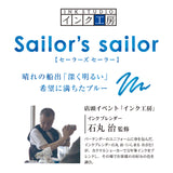 万年筆用トルインク Sailor's sailor(セーラーズセーラー)20ml