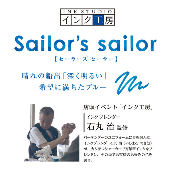 万年筆用トルインク Sailor's sailor（セーラーズセーラー）20ml