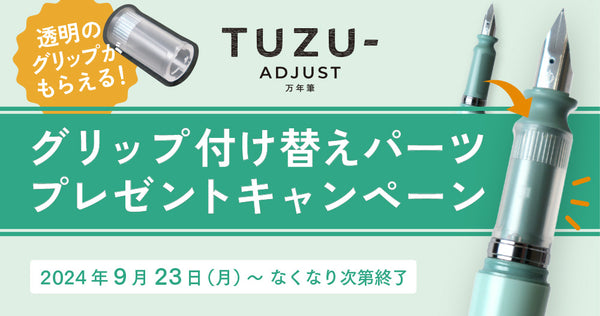 【万年筆の日】TUZUグリップ付け替えパーツプレゼントキャンペーン！