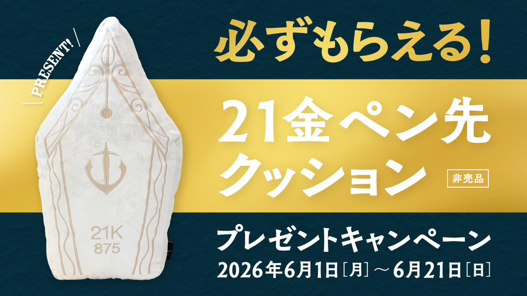 必ずもらえる！21金ペン先クッションプレゼントキャンペーン