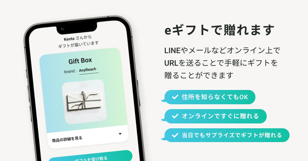 最高のeギフトを探してみませんか？