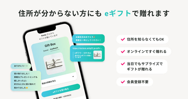 相手の住所を知らなくても送れる！eギフトのご紹介