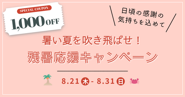 暑い夏を吹き飛ばせ！残暑応援キャンペーン開催中！
