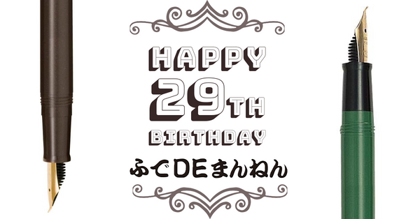 【Xアカウントキャンペーン】ふでDEまんねん29歳お誕生日！