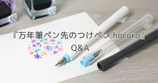 『万年筆ペン先のつけペンhocoro』 Q&A