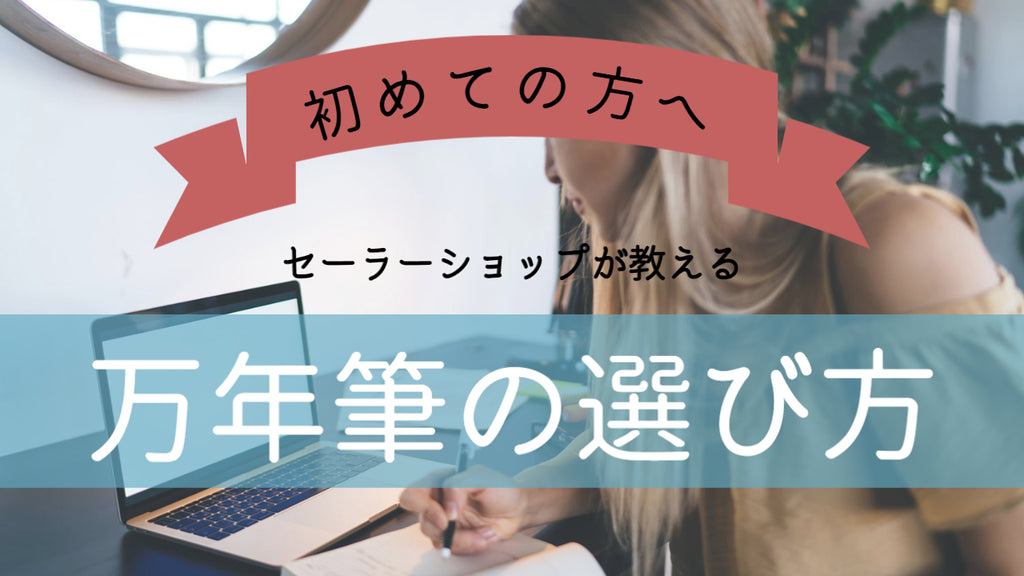 万年筆の選び方 – セーラーショップ