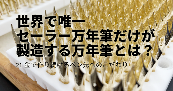 世界で唯一セーラー万年筆だけが製造する万年筆とは？