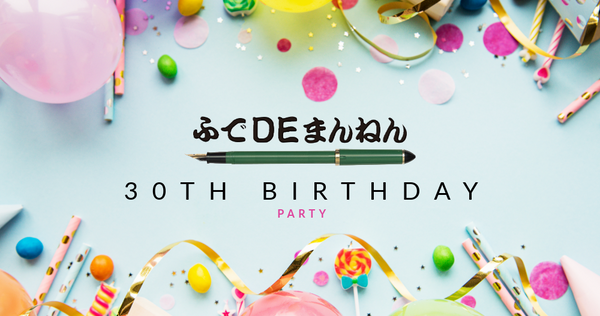 【Xアカウントキャンペーン】ふでDEまんねん30歳お誕生日！