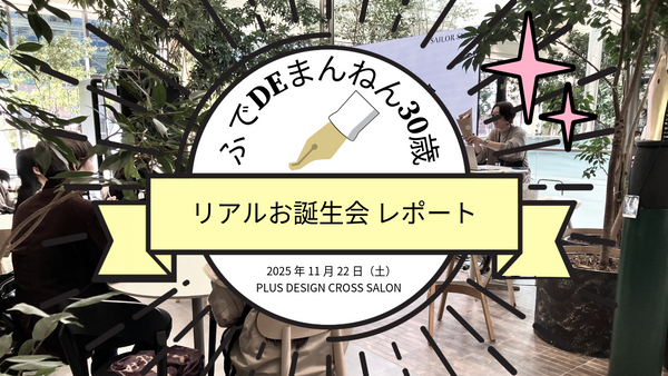 ふでDEまんねん30歳！【リアルお誕生会】レポート