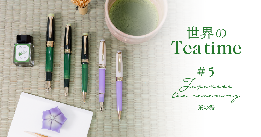 世界のTeatime ＃5 茶の湯