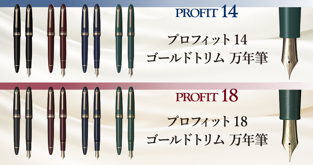 プロフィット14 ゴールドトリム 万年筆／プロフィット18 ゴールドトリム 万年筆