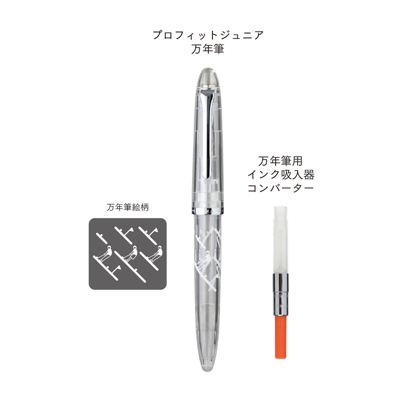 アウトレット】プロフィットジュニア特別セット（万年筆+インク吸入器