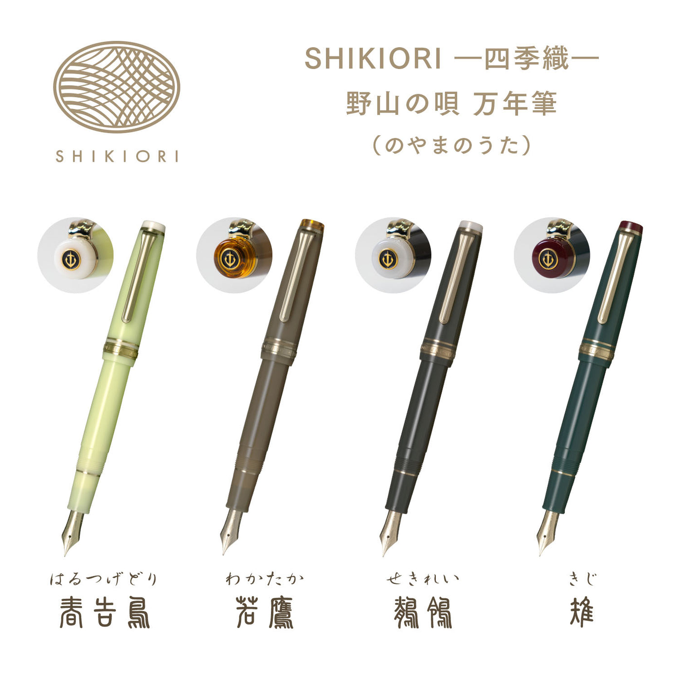 筆記具 gori. 予約販売】SHIKIORI ―四季織― 野山の唄 万年筆 – セーラーショップ
