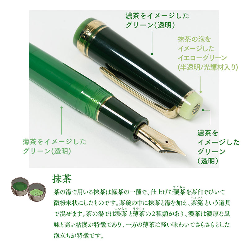 【予約販売】世界のティータイム KOP 万年筆 茶の湯 抹茶