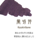 【受注生産品】万年筆用ボトルインク SHIKIORI ―四季織― おとぎばなし