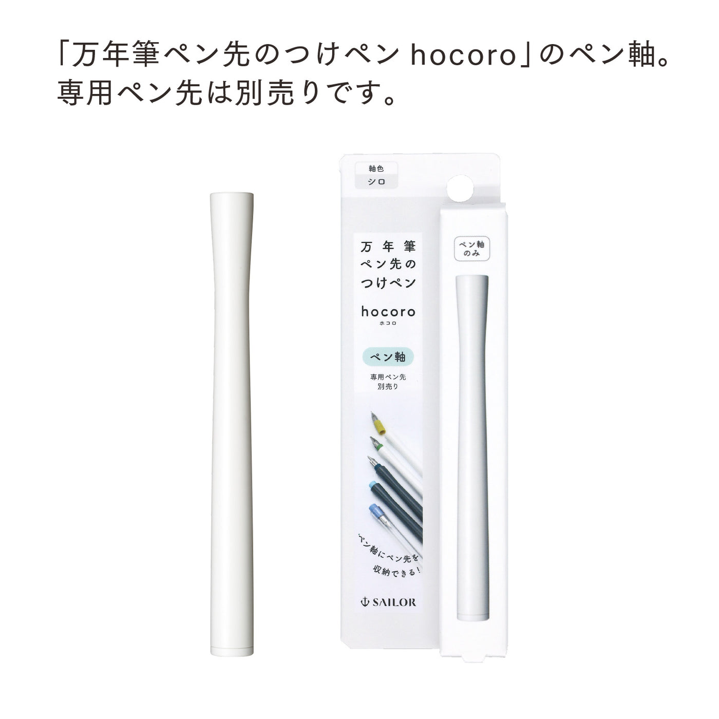 万年筆ペン先のつけペン hocoro ペン軸 – セーラーショップ