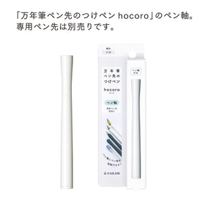 万年筆ペン先のつけペン hocoro ペン軸