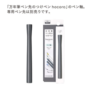 万年筆ペン先のつけペン hocoro ペン軸