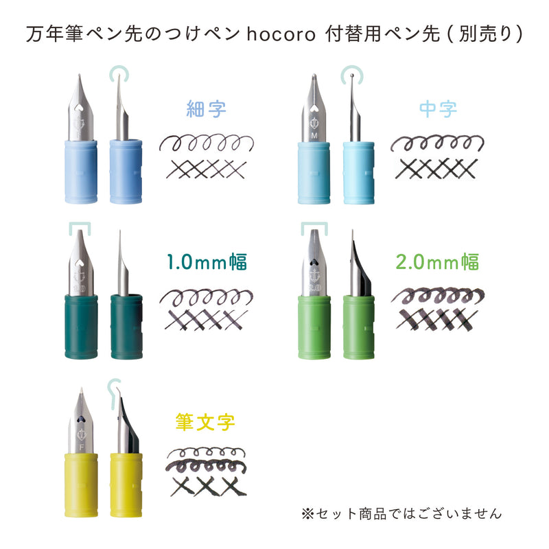 万年筆ペン先のつけペン hocoro ペン軸 ストレート