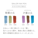 セーラーインクペン 3色セット