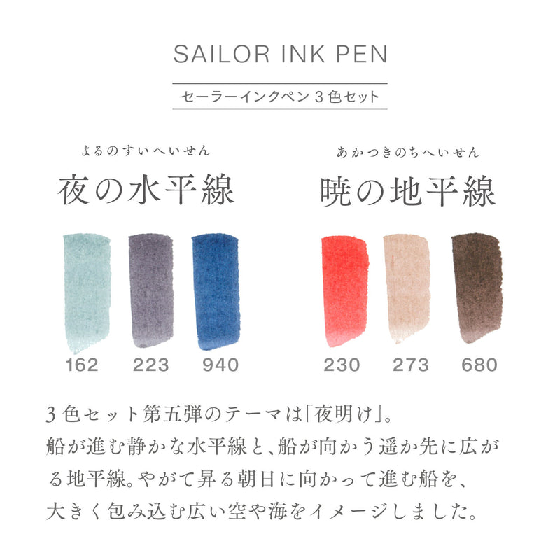 セーラーインクペン 3色セット