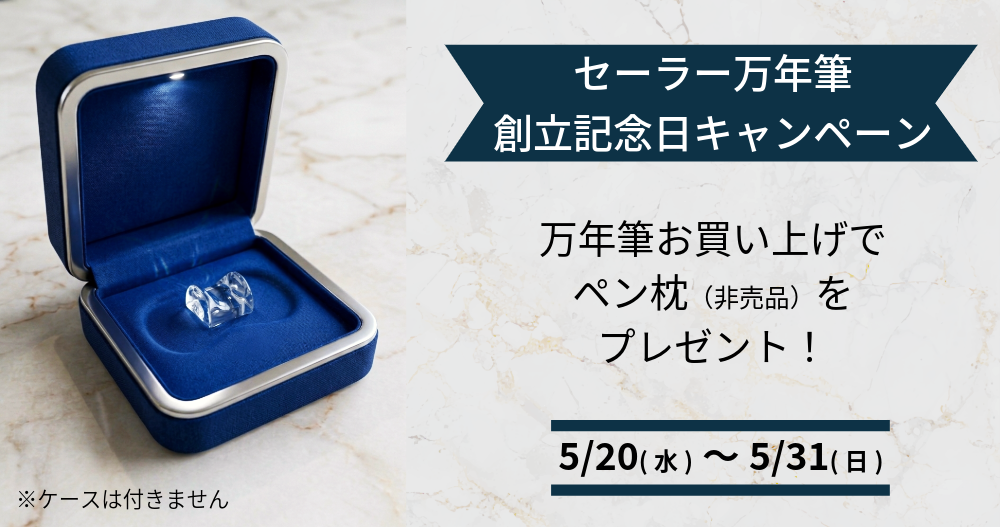 セーラーショップ｜セーラー万年筆公式通販サイト