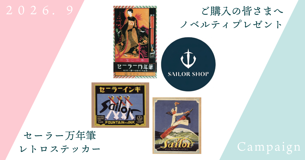 セーラーショップ|セーラー万年筆公式通販サイト セーラーショップ|セーラー万年筆公式通販サイト