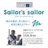 万年筆ボトルインク Sailor's sailor（セーラーズセーラー）20ml