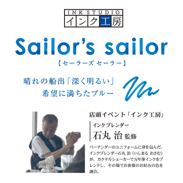 受注生産品】万年筆用ボトルインク Sailor's sailor（セーラーズ