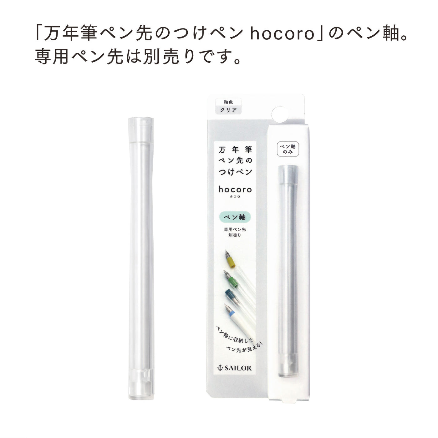 万年筆ペン先のつけペン hocoro ペン軸 – セーラーショップ