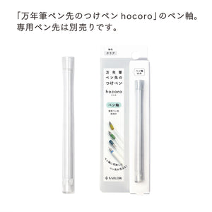 万年筆ペン先のつけペン hocoro ペン軸