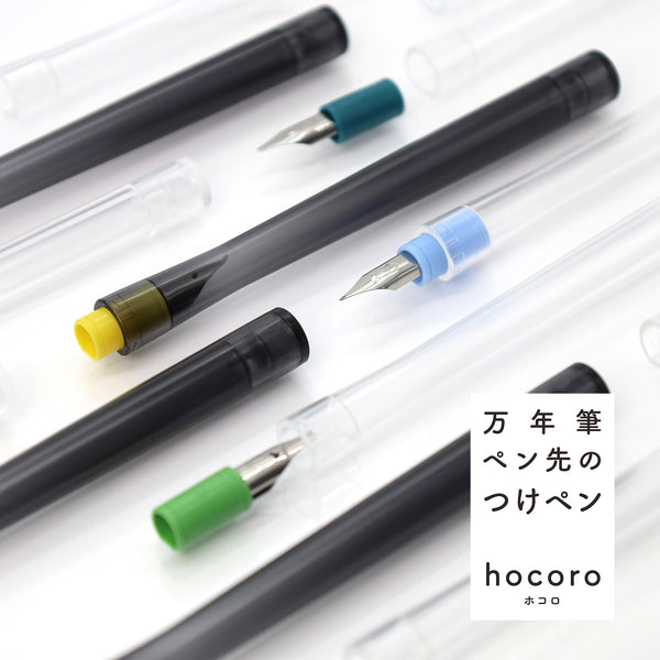 万年筆ペン先のつけペン hocoro ペン軸