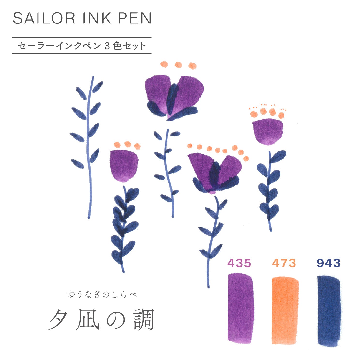 セーラーインクペン 3色セット – セーラーショップ